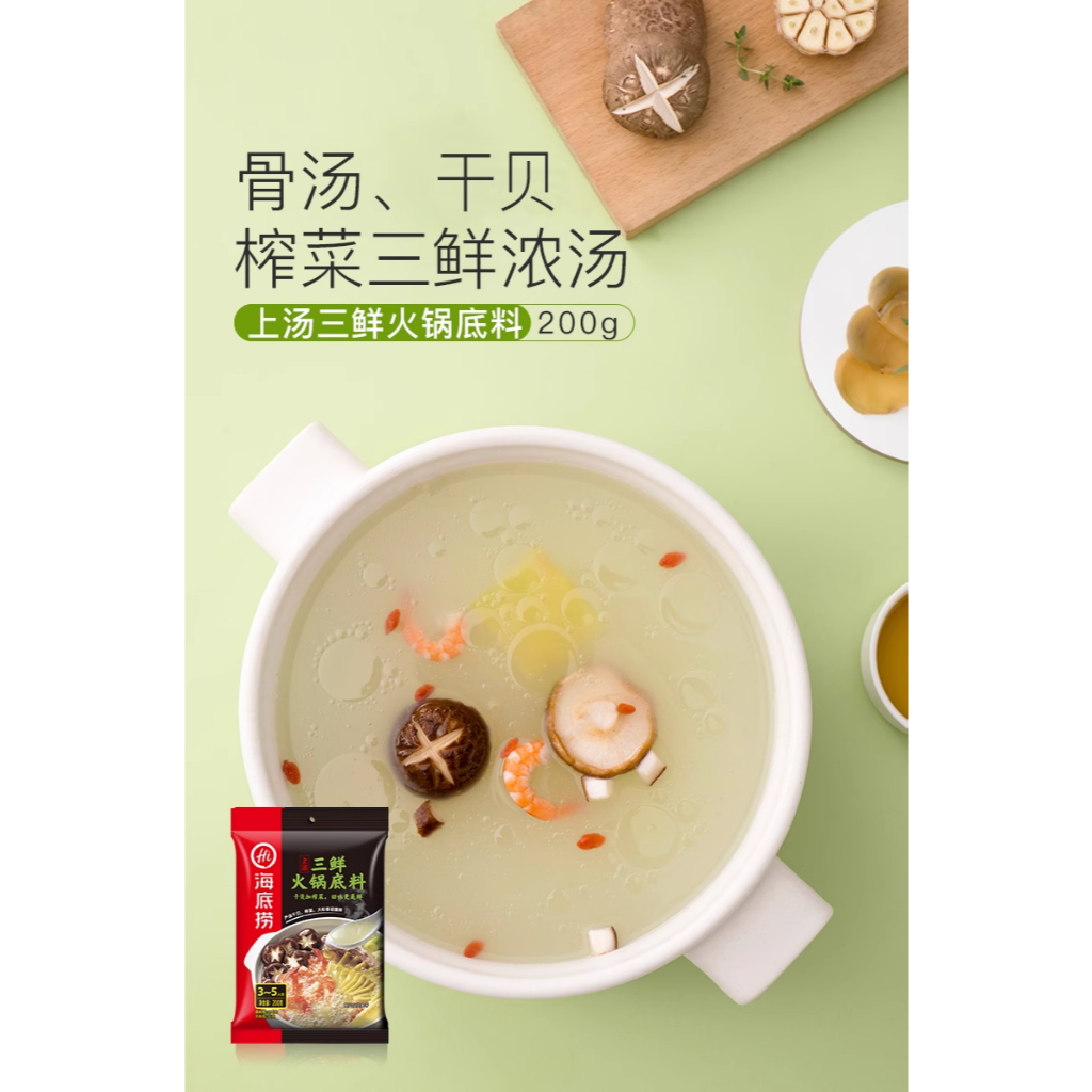 海底撈火鍋底料上湯三鮮 酸香番茄 菌湯 清湯 牛骨清湯 肥汁番茄 大顆粒菌湯 微辣骨湯