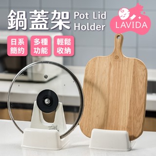 鍋蓋架 日系簡約 無印風 砧板架 鍋鏟架 廚具架 收納架 廚房 收納 多功能架 廚房收納 廚房收納架