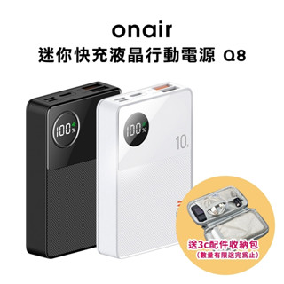 【ONAIR】 Q8超迷你 快充 液晶行動電源 10000mAh LED資料 智慧晶片 大容量小體積 行動充-現貨