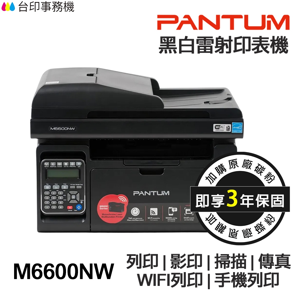 PANTUM 奔圖 M6600NW 黑白雷射印表機《最長3年保固》【送折疊手機架】影印 掃描 傳真 WIFI 宅配單