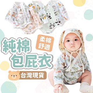 臺灣快速出貨⚡長袖包屁衣 純棉包屁衣 寶寶衣服 嬰兒衣服 新生兒 寶寶服飾 寶寶連身衣 四季款 新生兒 包臀衣 上衣