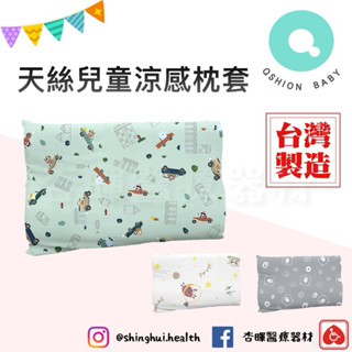 ❰免運❱ QSHION 天絲兒童涼感枕套 嬰幼兒枕頭套 臺灣製造 枕頭套 枕套 親膚柔軟 無拉鏈枕套
