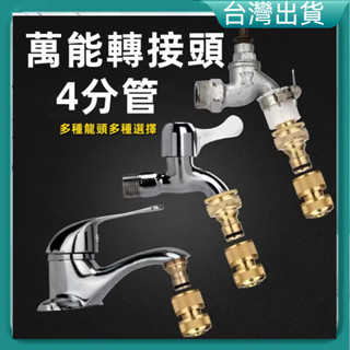 快速出貨🚚水龍頭接頭 接頭奶嘴型接頭 萬能轉接頭 4分管 萬能接頭水龍 頭轉接頭 多功能接頭 奶嘴接頭 水槍接 奶嘴頭