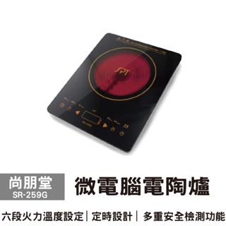 尚朋堂 SR-259G 微電腦觸控式電陶爐