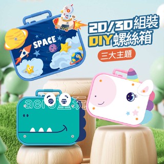 兒童修理工具箱 積木手提箱 工程師玩具 擰螺絲 電鑽拼圖 打螺絲釘 益智修理 螺絲玩具 DIY創意工具箱