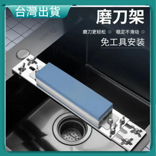 隔日到貨🚚水槽磨刀 料理磨刀架 磨刀 磨刀石 磨刀固定器 磨刀架 水槽磨刀架 磨刀石架 磨刀石底座 不鏽鋼磨刀架