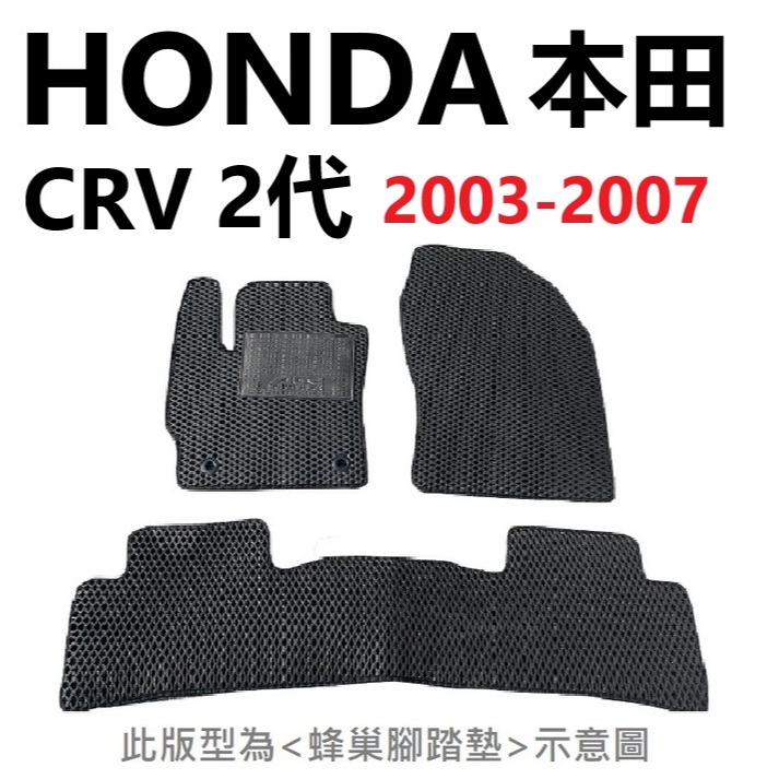 本田 HONDA CRV 2代 蜂巢防水腳踏墊【悍將汽車百貨】2003-2007年 汽車腳踏墊 蜂巢腳踏墊 耐磨 脚踏墊
