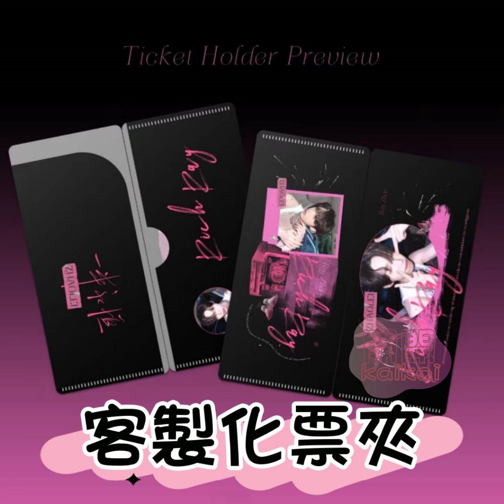 客製化pvc票夾 票夾訂製 來圖訂製 明星演出應援門票夾 口罩收納夾 訂製音樂劇票夾 明星動漫周邊 票根收納