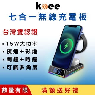 【koee】旗艦板 真七合一無線充電板/24H快速出貨/BSMI/NCC雙認證/手機/藍芽耳機/智慧手錶/無線充電
