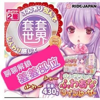 Ride Japan｜處女螺旋 柔軟穴｜雙短波 自慰器 飛機杯｜情趣用品｜