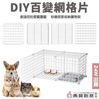 DIY百變網格片 寵物圍欄 DIY收納置物架 網片 門片 卡扣 魔片爬梯 小寵籠 收納櫃 貓籠狗籠兔籠天竺鼠籠 典贊