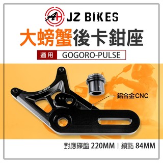 JZ 傑能 GGR-PLUSE 大螃蟹卡鉗 大螃蟹 後卡鉗座 卡座 卡鉗座 84MM 適用 GOGORO-PULSE