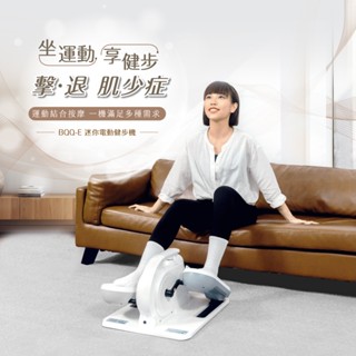 【BGYM比勁】BQQ-E 迷你電動健步機 (坐走機/電動踏步機/電動橢圓機/復健機/電動健走機)