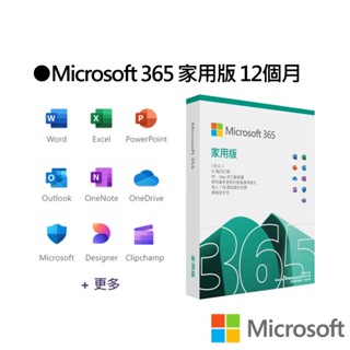 微軟 Microsoft 365 中文家用版 12 個月訂閱