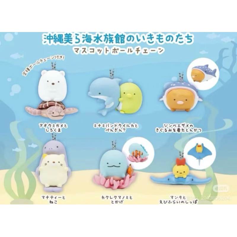 沖繩 美麗海水族館 限定角落生物扭蛋