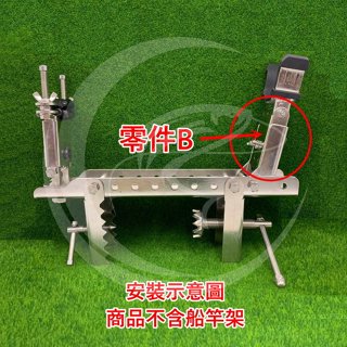 ♥ 姐姐釣具 ♥ 臺灣現貨 三洞船竿架 同海鷹規格 零件B 零件B加長版