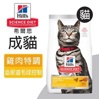 【Hills 希爾思】成貓泌尿道 毛球控制 雞肉特調食譜 1.58KG (10135)
