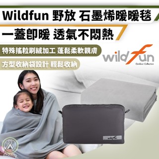 [桃園/新北店面24H出貨]Wildfun野放 石墨烯暖暖毯 四季毯 保暖毯 毛毯 石墨烯 蓋毯 附收納袋 露營 戶外
