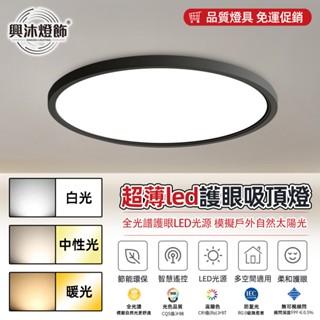 【XINGMU 興沐】吸頂燈 臥室led吸頂燈 超薄圓形臥室客廳燈 簡約現代餐廳吸頂燈 陽臺吸頂燈 過道燈 圓形平板燈