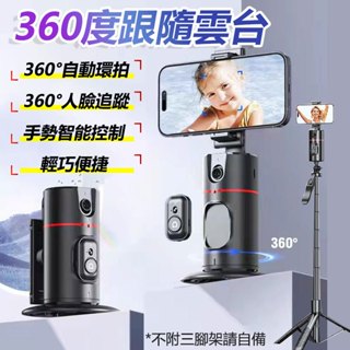 360度追蹤手機自拍棒P02 人形追蹤跟拍追蹤雲臺 直播雲臺支架 自動追蹤自拍棒 紅外遙控無射頻
