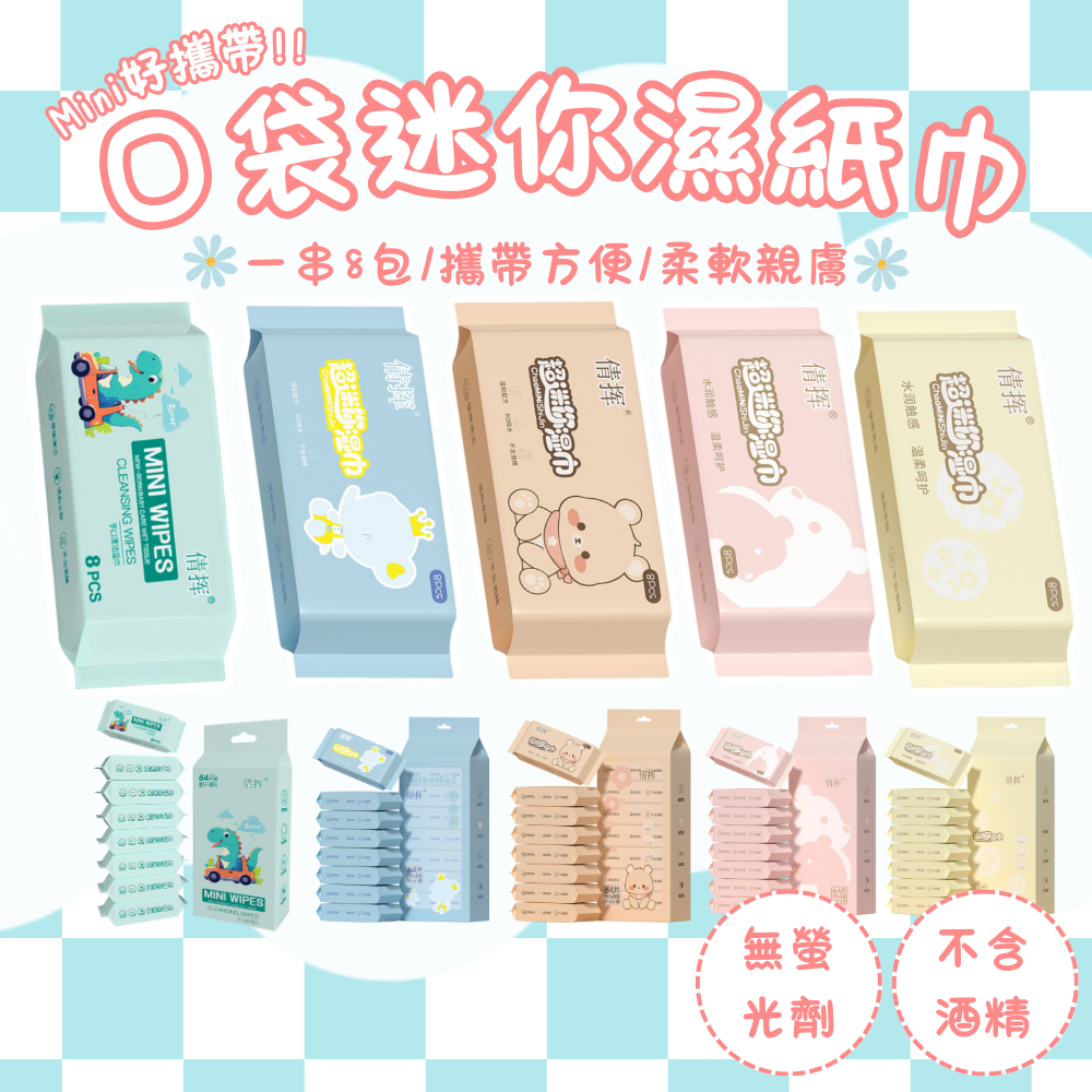 口袋濕紙巾 【台灣現貨】 ８抽 迷你濕紙巾 濕紙巾 隨身濕紙巾 小濕紙巾 隨身包濕紙巾 小包濕紙巾 口袋型迷你濕巾