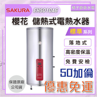 免運附發票!! 橘子廚衛．櫻花 儲熱式電熱水器 貯備型電能熱水器 EH5010A6 50加侖 189公升