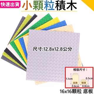 快速出貨💥 16X16顆粒 積木底板 基板 相容樂積木 CITY樂 城市建築 迷你街景 女孩 麥塊積木 積木玩具Z1