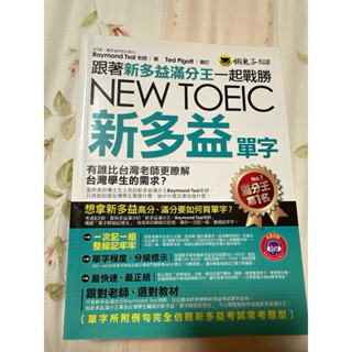 跟著新多益滿分王一起戰勝NEW TOEIC新多益單字