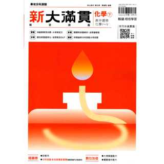 高中〔114分科測驗〕 新大滿貫 化學(下) 複習講義 高中選修化學 I~V 專攻分科測驗 翰林高中