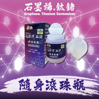 金品 石墨烯鈦鍺滾珠凝露 一條根 臺灣製造 能量滾珠 遠紅外線 滾珠霜 涼感 溫熱 熱勁舒緩 按摩瓶 舒緩放鬆 薰衣草