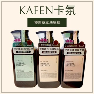 ＊現貨秒出＊KAFEN卡氛 療癒草本洗髮系列 艾草 龍膽草 芍藥 蓬鬆控油 全新正品＊1瓶300ml(最新包裝)
