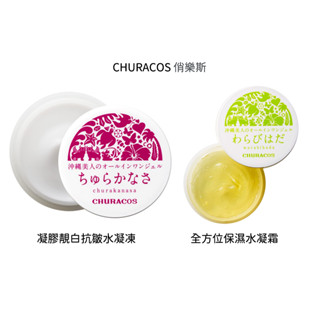 ［BOBO代購］日本 Churacos 俏樂斯 幼美肌 俏美肌 全方位保濕水凝霜 凝膠靚白抗皺水凝凍 蕨肌 30g