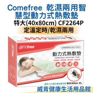 乾濕兩用熱敷墊 康芙麗 肩頸 背部腰部可用熱敷墊 特大(40x80cm) CF2264P CF2211 Comefree