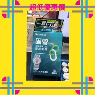 現貨/隨貨付發票--固營UC-II膠囊-非變性第二型膠原蛋白(30顆/盒)