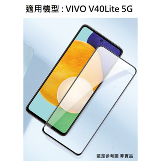 V40Lite 5G Vivo 9H 鋼化玻璃膜 滿版 非滿版 玻璃貼 保護貼 鋼化膜 玻璃膜 配件 螢幕貼 V2417