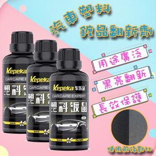 ⚡快速出貨⚡ 現貨 汽車塑膠 鍍晶翻新劑 塑膠還原劑 汽車用品 機車 塑膠鍍膜 汽車 洗車用品 汽車內裝 內裝清潔 還原