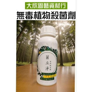 【大欣園藝】蝦皮免運 菌立淨 植物無毒殺菌劑百菌清 無毒抗菌液 500ml 植物抗菌劑