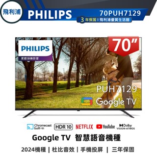 專售店【PHILIPS 飛利浦】70吋 4K GoogleTV 安卓聯網語音聲控連網液晶電視 70PUH7129