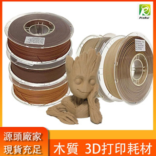 【穿透力3D列印】PINRUI [工廠直營] 木質 PLA 仿木材料Wood 3d列印線材