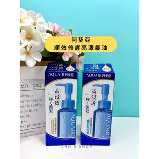🔥電子發票🧾🔥《全新現貨》AQUAIR 阿葵亞 順效修護亮澤髮油 70ml 一般受損髮 極度受損髮 髮油 護髮油