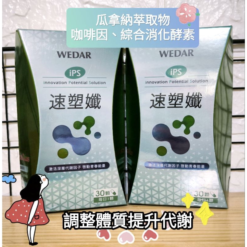 全新 WEDAR 薇達 iPS速塑孅 SINETROL | 誘導性 速塑纖 瓜拿納 綜合酵素 胺基酸 精胺酸 iPS