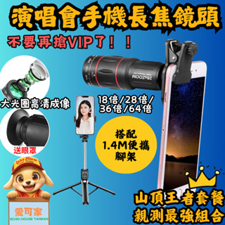 【演唱會必備】臺灣出貨🚚 64倍劇院級手機外接長焦鏡頭｜專業追星舞臺直拍裝備｜配三腳防抖藍芽腳架 | 全機型秒裝通用
