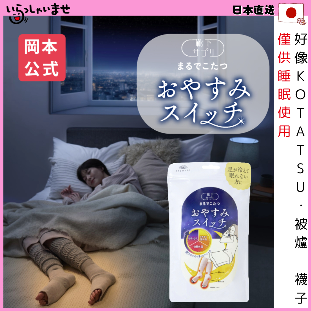 日本直送 襪子 僅供睡眠使用 保暖 抗寒 保溫室內襪 對冷敏感 獨特的保溫和發熱材料 好像Kotatsu