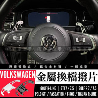 痞克車庫💀 鋁合金換檔撥片 福斯VW GTI GOLF R TIGUAN PASSAT RLINE 換檔撥片 替換式