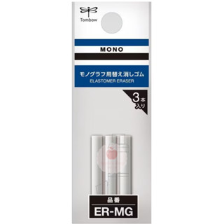 【Apple’s shop】現貨✨Tombow 蜻蜓牌 MONO graph ER-MG自動鉛筆橡皮擦替芯