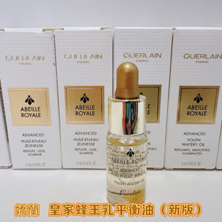 GUERLAIN 嬌蘭 皇家蜂王乳平衡油3G 5ml 新版 嬌蘭 平衡油