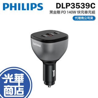 Philips 飛利浦 DLP3539C 黑金剛 PD 165W 快充車充組 車充 車用充電器 光華