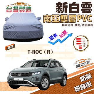 【蓋方便】新白雲（4WD-M）長效防水抗UV南亞加厚現貨車罩《福斯》T-ROC R