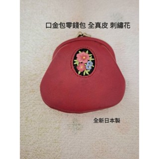 真皮刺繡花零錢包*日本海渡批發商獨家品牌-夢詩集 全新