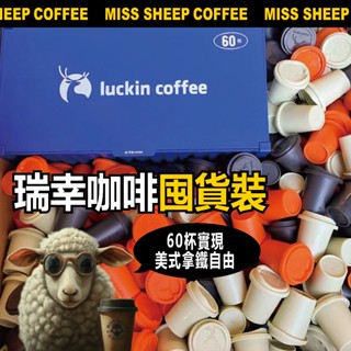 🔥直接閉眼囤60杯咖啡🔥臺灣發貨 瑞幸咖啡囤貨裝 阿拉比卡 雲南咖啡豆 即溶黑咖啡 濾掛式 星巴克 無糖 低卡 咖啡粉
